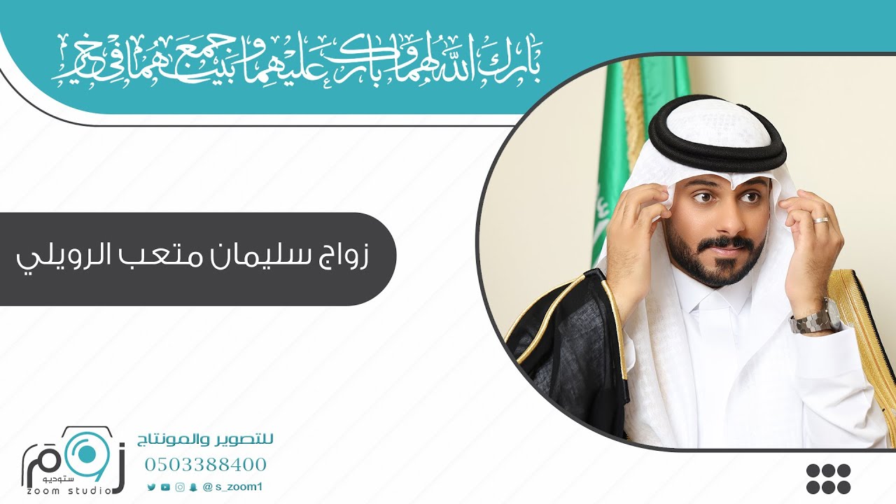 الجزء الثاني : زواج سليمان متعب الرويلي