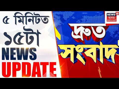 Speed News Assam | Akhil Gogoi vs Rupjyoti Kurmi: অখিলৰ নাম লৈ মুখ গেলা নকৰোঁ: কুৰ্মী | N18V