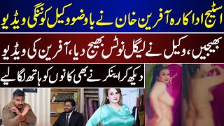 Stage Actress Afreen Khan Videos Leaked And Received To Lawyer | Afreen Khan | Stage Actress