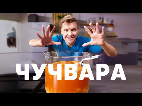 ЧУЧВАРА - рецепт от шефа Бельковича | ПроСто кухня | YouTube-версия