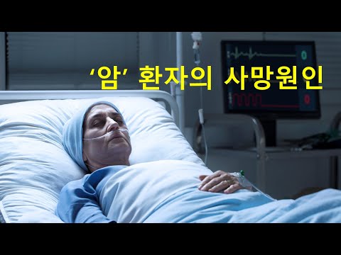 왜 ‘암’ 때문에 사망할까?  (‘암’ 환자를 죽음에 이르게 하는 원인)