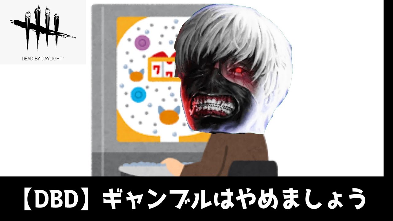 【DBD】金木君を普通に楽しんでいる人【パチンコはやめましょう】