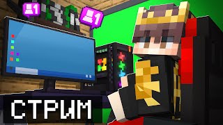 СТРИМ ПО MINECRAFT! СНЯТИЕ + ЧС ПРОЕКТА!