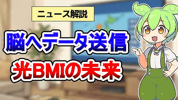 脳へデータ送信 光BMIの未来【ニュース解説】