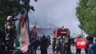 Massive Explosion Rips Through Downtown Kabul / انفجار در شهر کابل