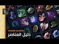 كيفية اختيار أفضل تشكيل عناصر League of Legends Classic كيفية اختيار أفضل تشكيل عناصر League of Legends Classic