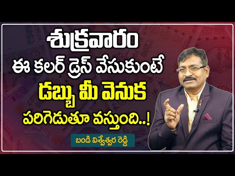 శుక్రవారం ఈ కలర్ డ్రెస్ వేసుకుంటే డబ్బు మీ వెనుక పరిగెడుతూ వస్తుంది || Money Attraction Colors