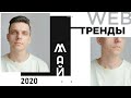 ТОП 3! Основные тенденции дизайна сайтов за май 2020 года. Web тренды дизайна.