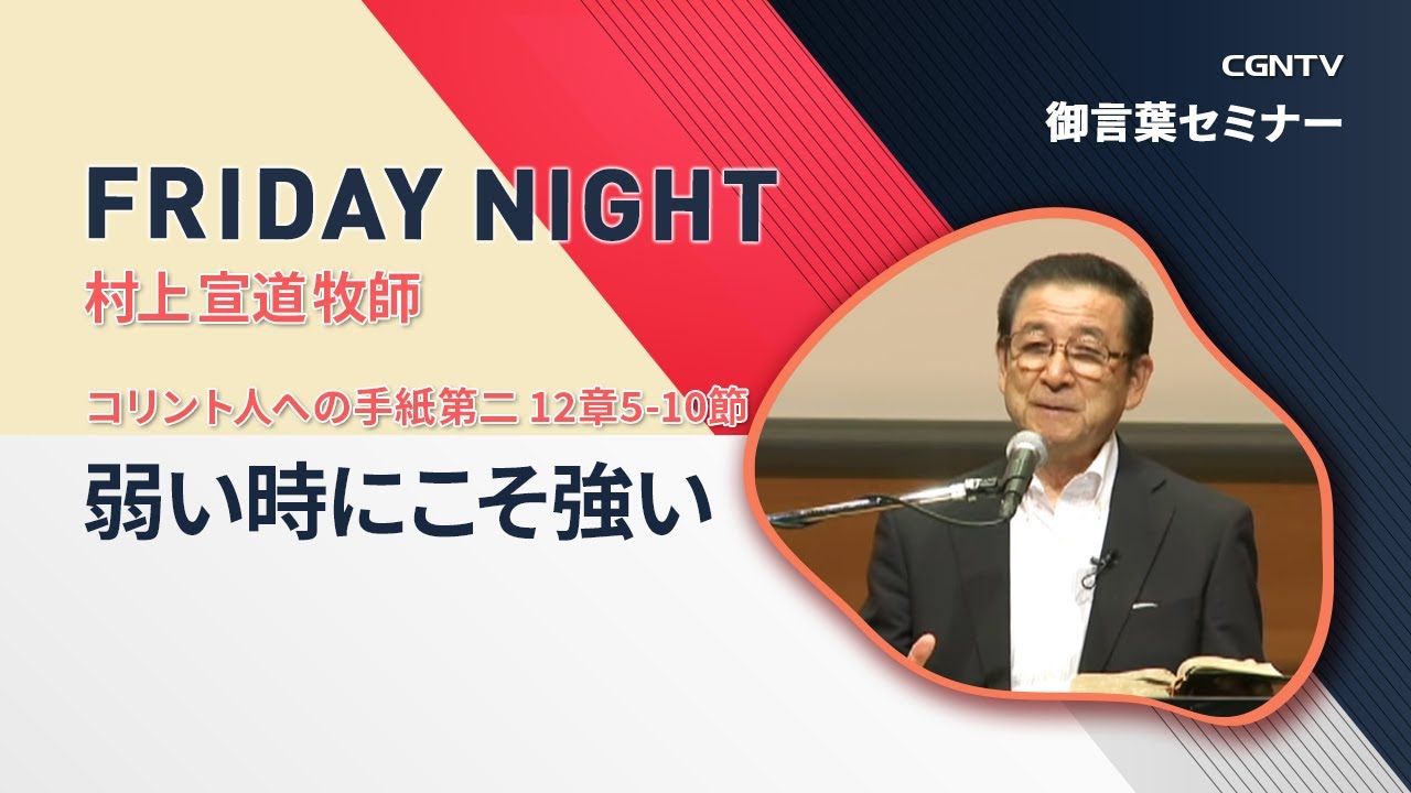 [FRIDAY NIGHT]弱い時にこそ強い(コリント人への手紙第二 12章5-10節)｜村上宣道牧師｜CGNTV