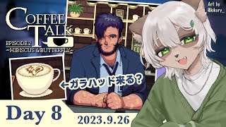 【#CoffeeTalk 2】#8 人狼ガラさん回！ハイドとの近況についても聞けるかも！？【#Vtuber】#コーヒートーク