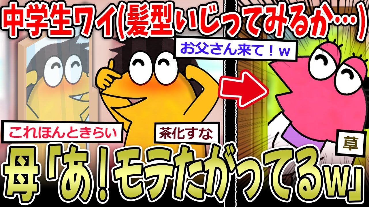【チー牛速報】ワイ(髪型いじってみよ…) マッマ「あ！モテようとしてる！お父さん来てｗ」→【2ch面白いスレ】
