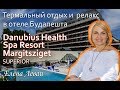 Обзор термальных отелей Будапешта/Отель Danubius Health Spa Resort Margitsziget SUPERIOR