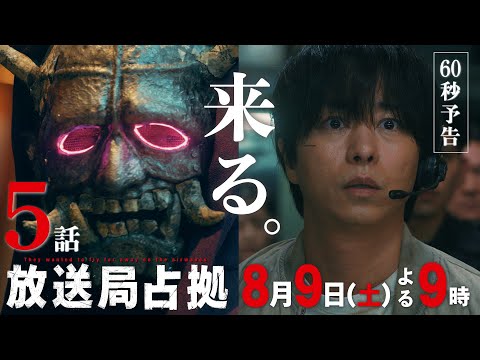 【速報】都知事　感電死事件発生 武装集団リーダーの素性、判明か 第5話8月9日(土)よる9時放送