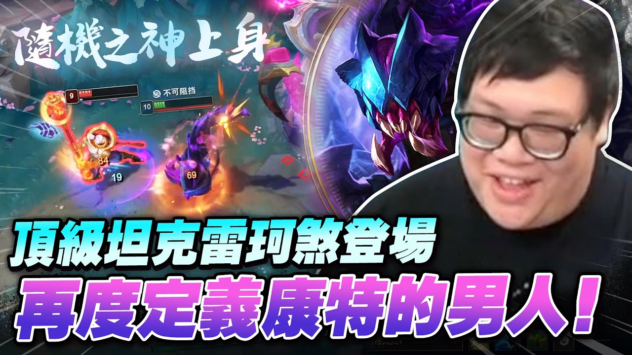 【Stanley】超級坦克雷珂煞上路！地洞進進出出瘋狂騷擾賈克斯！每次打野來吸奶都能全身而退！就算被康特...照樣靠隨機之神制裁對面！開戰、輸出、扛傷、守家，通通一手包辦！