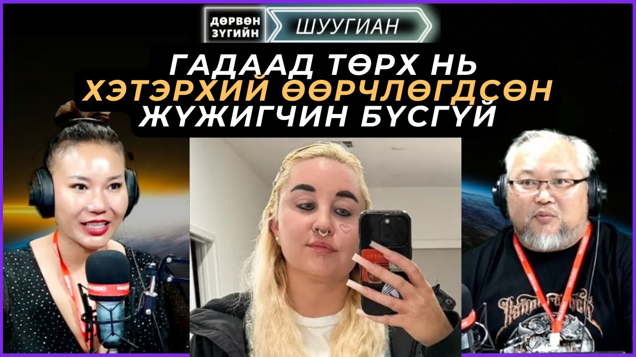 Дөрвөн зүгийн шуугиан | 2025-04-16 | Гадаад төрх нь хэтэрхий өөрчлөгдсөн жүжигчин бүсгүй