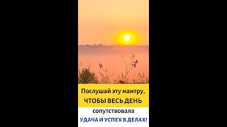 ⦿ УДАЧА И УСПЕХ ВО ВСЕХ ДЕЛАХ ॐ Мантра Лакшми #Shorts