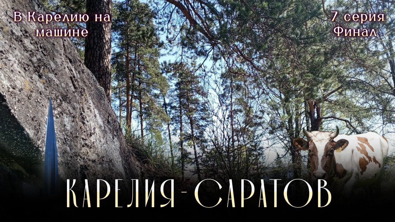 7 серия. Финал. Путешествие Саратов-Карелия-Ямал) 17.05.2024- 18.05. ...