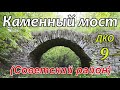 ДКО#9. Каменный мост. Патруши (СОВЕТСКИЙ район, КИРОВСКАЯ область)