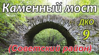 ДКО#9. Каменный мост. Патруши (СОВЕТСКИЙ район, КИРОВСКАЯ область)