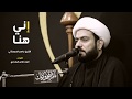 الشيخ جاسم الدمستاني مقطع نعي إني هنا ليلة السبت الموافق 20 أكتوبر 2017م 