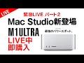 Mac Studio発表！Apple新製品発表会パート2 iPhone SE iPad Air Mac Studio Studio Display M1ULTRA