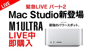 Mac Studio発表！Apple新製品発表会パート2 iPhone SE iPad Air Mac Studio Studio Display M1ULTRA