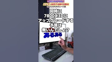【自作er】CPUとGPUのグレードの差【こんな時どうする？】　#shorts