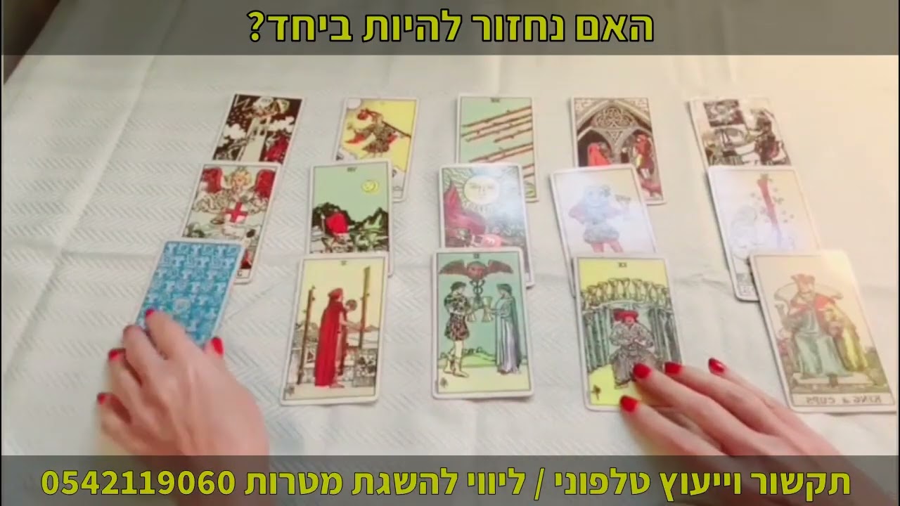 האם נחזור להיות ביחד? תקשור וייעוץ טלפוני | ליווי להשגת מטרות 0542119060