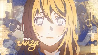 ▪︎ DPS ▪︎ || ТВОИ ГЛАЗА || MEP ||