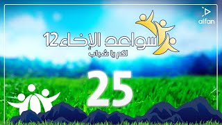 سواعد الإخاء 12 لكم يا شباب | حلقة 25