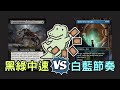 【實戰對局系列】白藍節奏vs黑綠中速 |魔法風雲會|MTG|魔風|標準|對戰