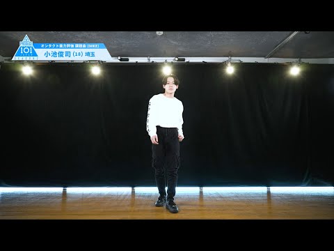PRODUCE 101 JAPAN SEASON2 【小池 俊司（Koike Syunji）】オンタクト能力評価 「課題曲(DANCE)」