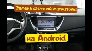 Замена штатной магнитолы на Android. Hyundai Solaris 2