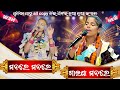 MonoRe MonoRe Gaeja Monore // new singer kirtan Dhara // Sunita Sahu kirtan // ok kirtan music 