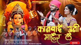 Download Lagu Kanbai Uni Maherle/ कानबाई उनी माहेर ले/ Anjana Barlekar \u0026 Manoj Khairnar/ Official Video Song 2025 MP3 Download Lagu Kanbai Uni Maherle/ कानबाई उनी माहेर ले/ Anjana Barlekar \u0026 Manoj Khairnar/ Official Video Song 2025 MP3