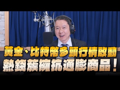 '24.04.01【豐富│財經一路發】統一期貨盧昱衡談「黃金、比特幣多頭行情啟動，熱錢簇擁抗通膨商品！」