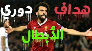 ترتيب هدافي دوري أبطال أوروبا 2017-2018 بعد نهاية دوري المجموعات