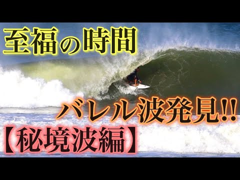 バレル波発見 秘境レフトでカイサもテンションぶち上がりでサーフィンしてきた Youtube