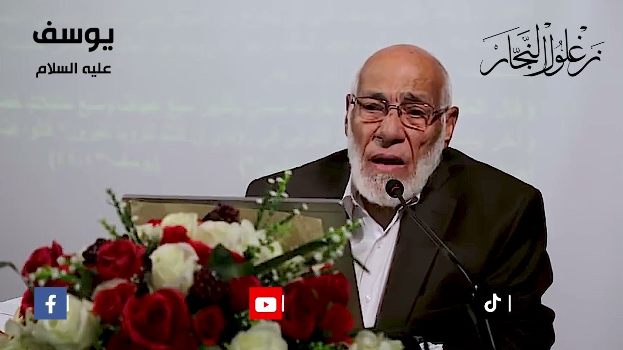 قصة سيدنا يوسف عليه السلام | د. زغلول النجار