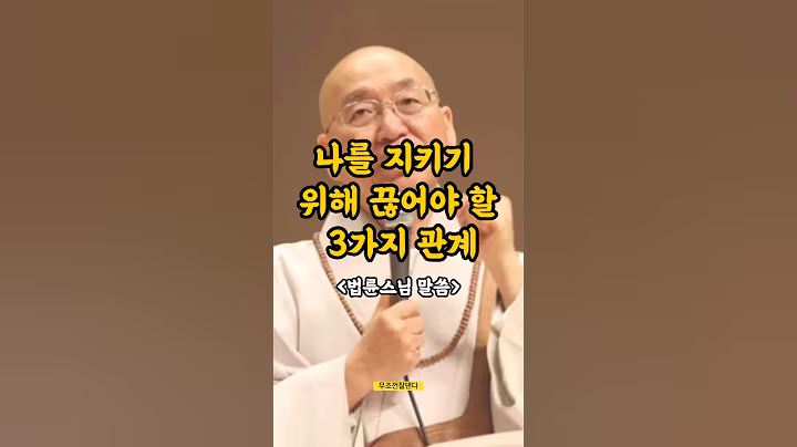 나를 지키게 위해 끊어야 할 3가지 관계, 법륜스님 #끊어야할관계#법륜스님 #불교지혜 #인생명언 #shortsfeed