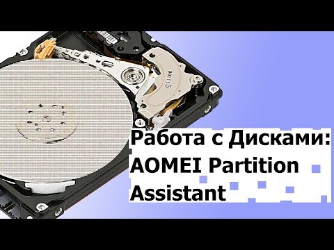 Работа с Разделами и Дисками компьютера: AOMEI Partition Assistant