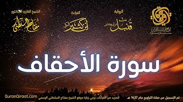 046 سورة الأحقاف   برواية قنبل عن ابن كثير تراويح 1437 هـ    القارئ مفتاح السلطني