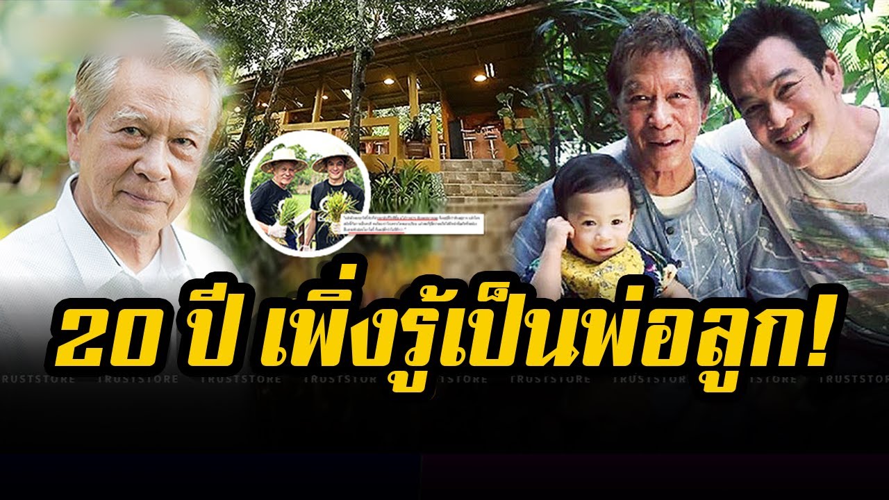 20 ปี เพิ่งบอกเป็นพ่อลูกกันจริง! บ้านสวน 'อาหนิง นิรุตติ์' สร้างที่จันทบุรีใกล้ 'ชาคริต'
