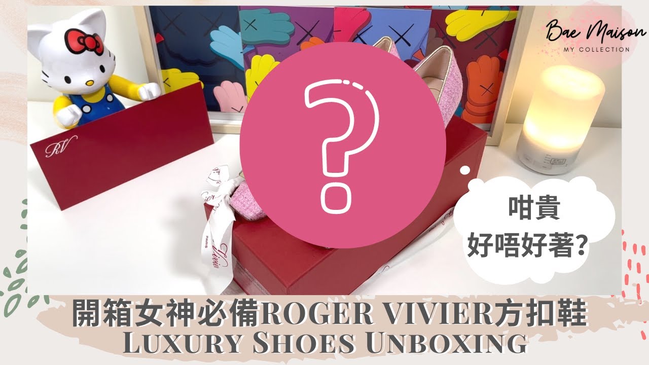 【Eng Sub】開箱女生們必備的方扣鞋RV｜究竟RV好唔好著｜Roger Vivier Unboxing and Review｜Belle Vivier 4.5cm｜Luxury Haul