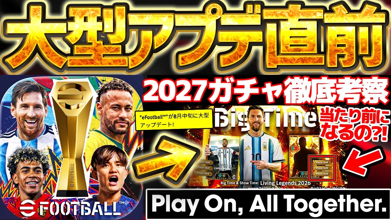 【徹底解説】2027大型アップデート直前！絶対知るべき大型アップデートの流れ解説＆2027のガチャ仕様はこれか？！イーフトの未来はどうなるのか....【eFootball/イーフト2026アプリ】