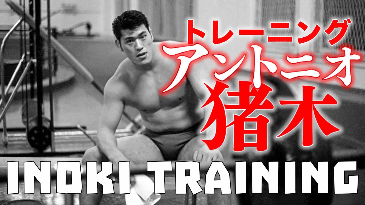 アントニオ猪木のトレーニング Training Antonio Inoki Allenamento