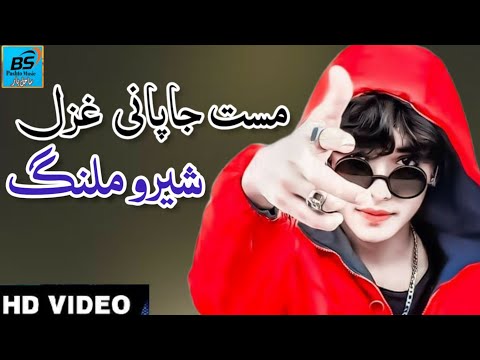          شیرو ملنگ پشتو نوی مست جاپانی غزل  