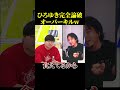 自称京大を、ひろゆきがオーバーキルww【政治】#ニュース#政治#shorts#社会問題