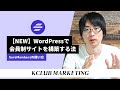 【NEW】WordPressで会員サイトを自作する法:SureMembersの使い方