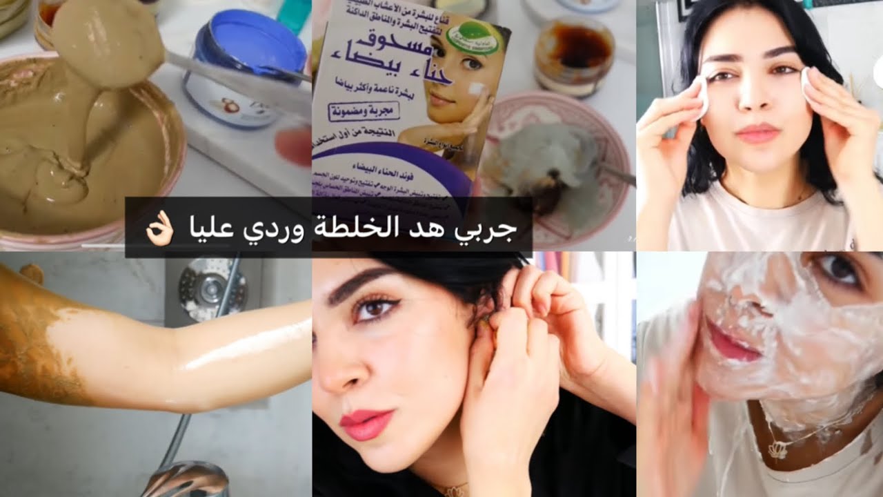 تحميمة ملكية تحسي براسك عروسة بتبريمة التفتيح كتخلي الجسم ناعم كيلمع زبدة وريحتك ياااسلام🤤جربي حكمي